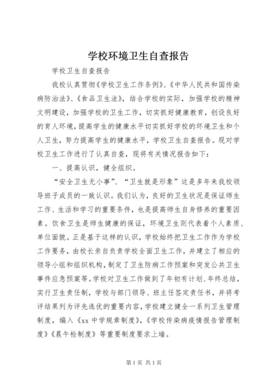 学校环境卫生自查报告 (2).docx