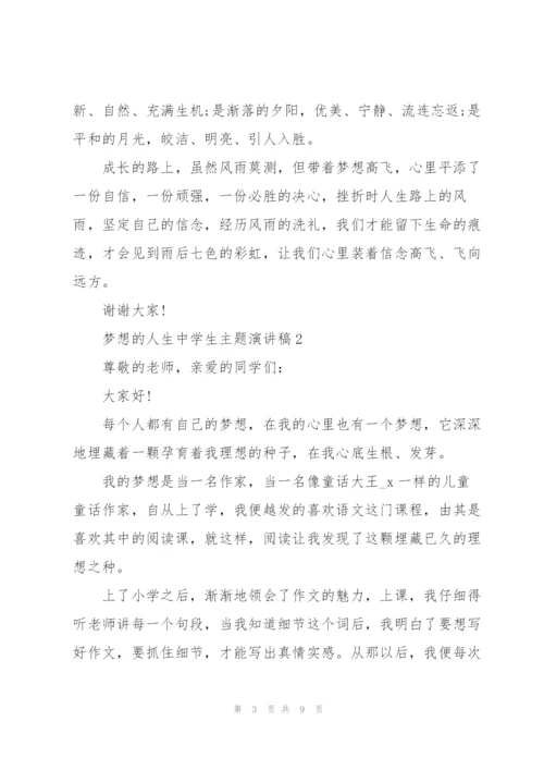 梦想的人生中学生主题讲话稿5篇.docx