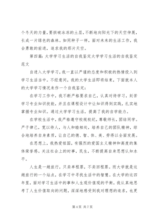 大学阶段学习生活的自我鉴定★.docx