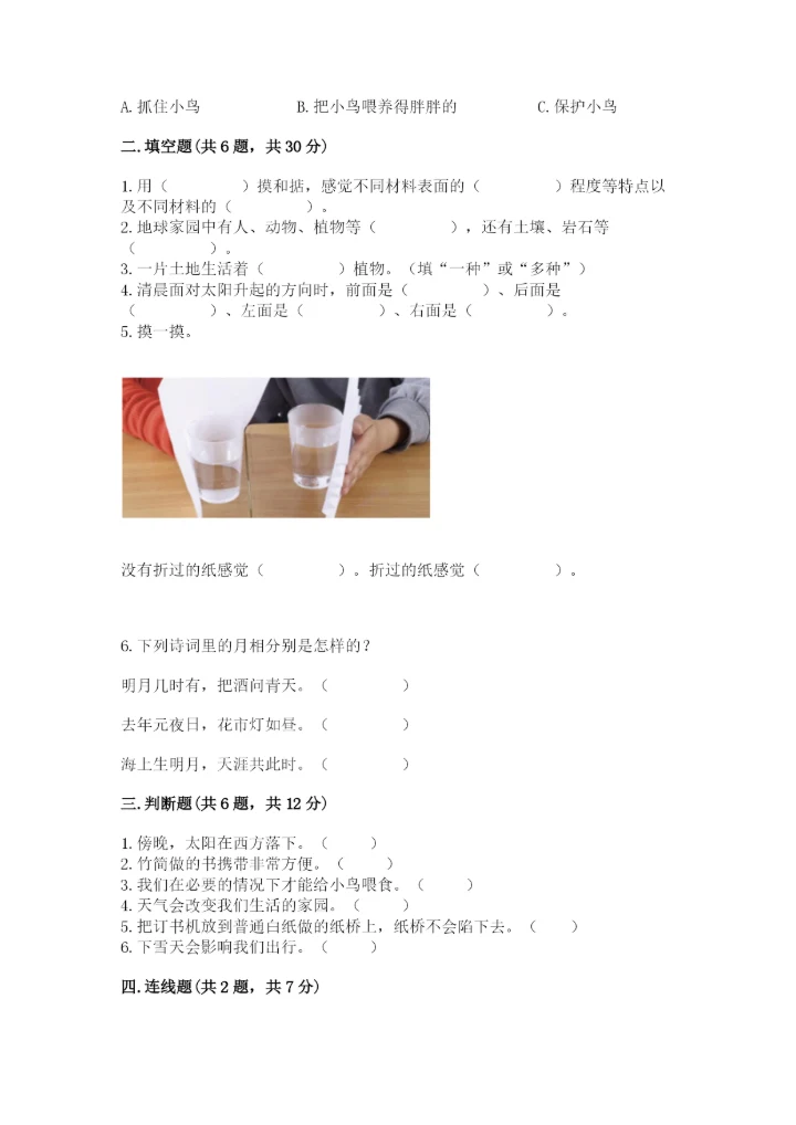 教科版小学二年级上册科学期末测试卷精品（实用）.docx