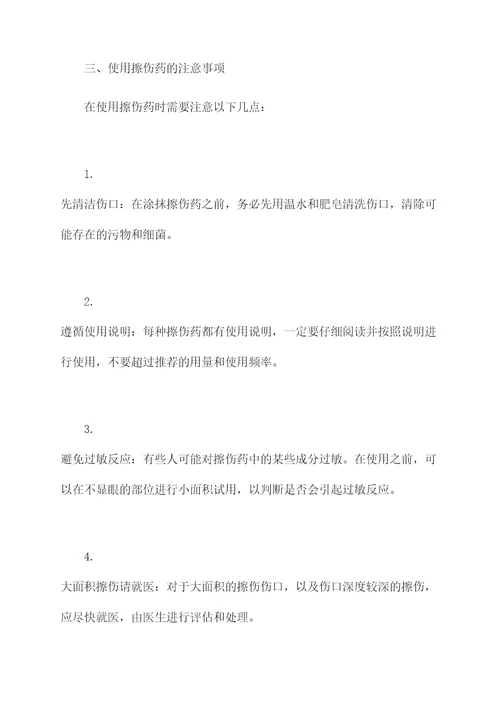 擦伤药的功效与作用
