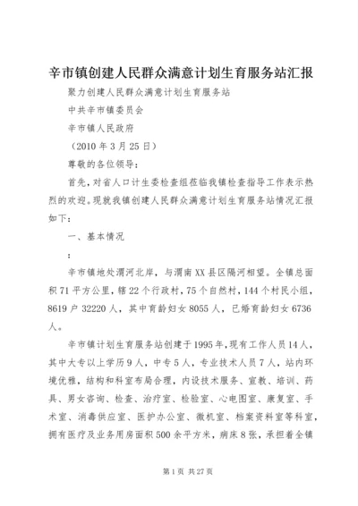 辛市镇创建人民群众满意计划生育服务站汇报_1.docx