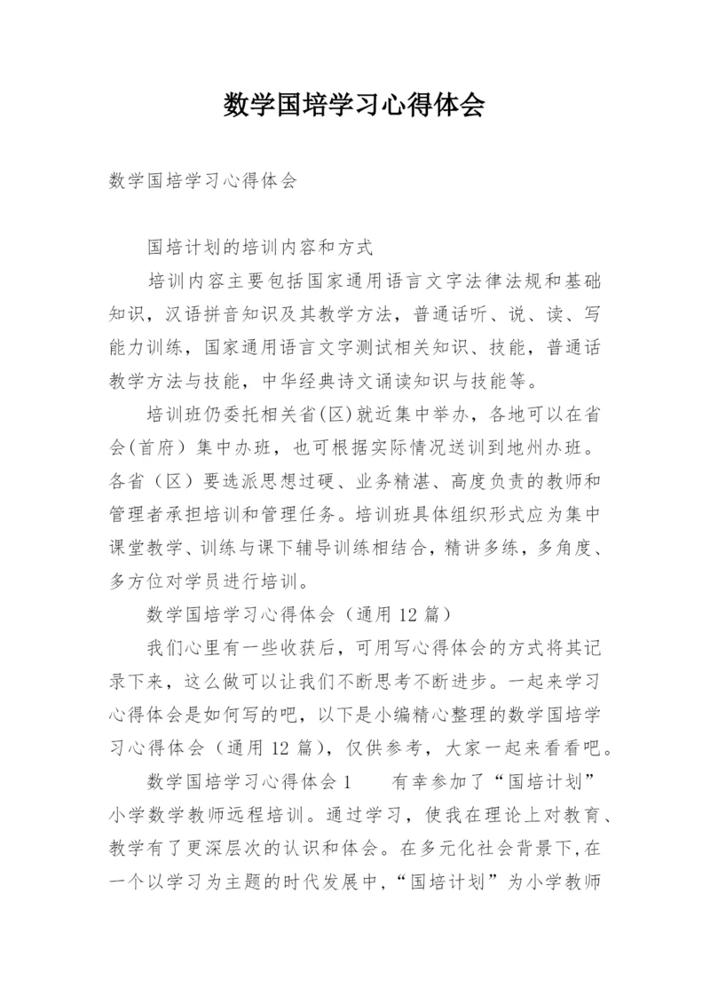 数学国培学习心得体会.docx
