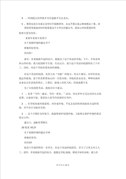 关于校园环境的建议书2