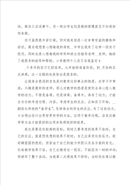 小学教师个人实习自我鉴定4篇