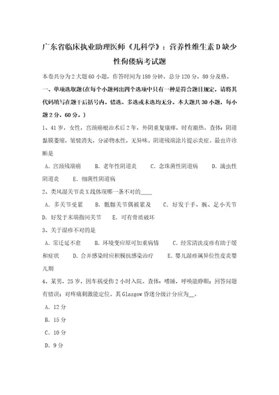 2022年广东省临床执业助理医师儿科学营养性维生素D缺乏性佝偻病的考试题