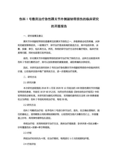 伤科Ⅰ号敷药治疗急性踝关节外侧副韧带损伤的临床研究的开题报告.docx