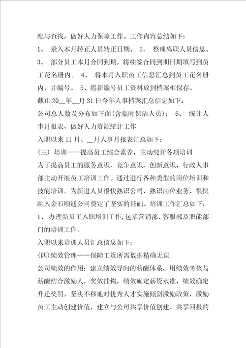 最新人事专员年度个人工作总结范文3篇