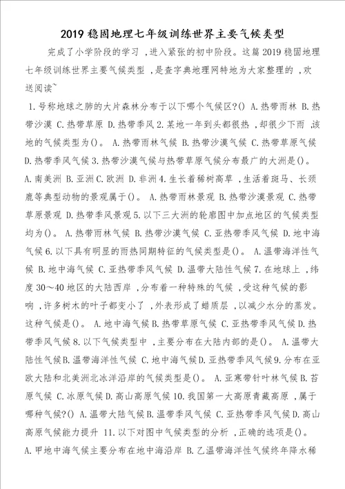 巩固地理七年级训练世界主要气候类型