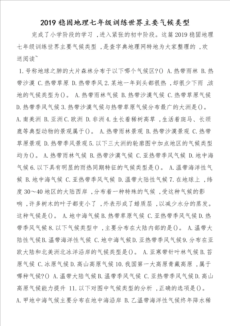 巩固地理七年级训练世界主要气候类型