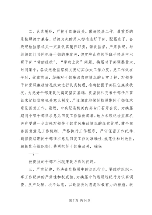 山东严肃换届纪律学习心得 (3).docx