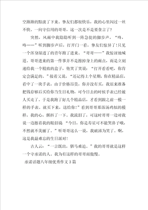 承诺话题八年级优秀作文3篇