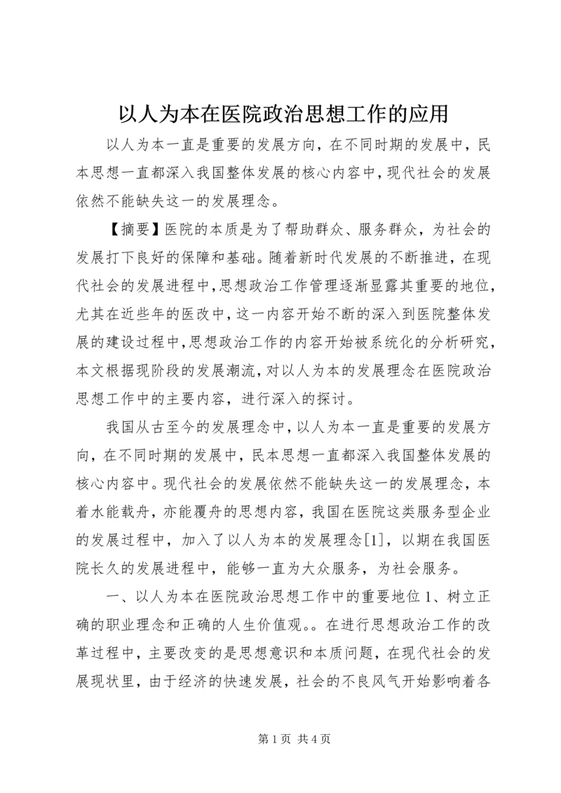 以人为本在医院政治思想工作的应用.docx