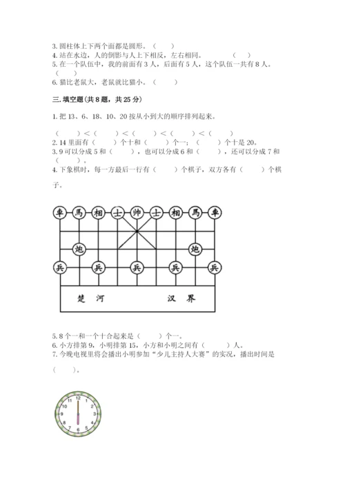 小学数学试卷一年级上册数学期末测试卷带精品答案.docx