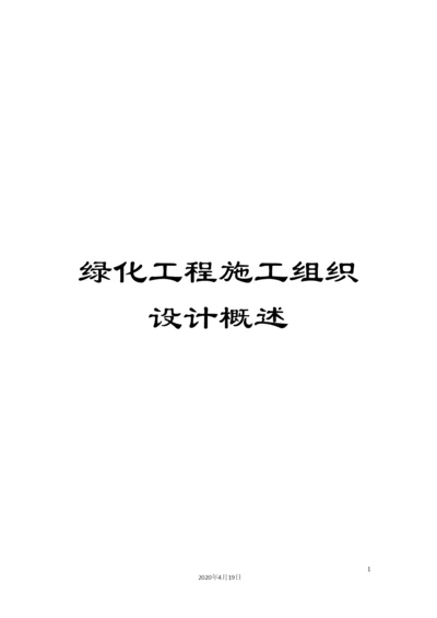 绿化工程施工组织设计概述.docx