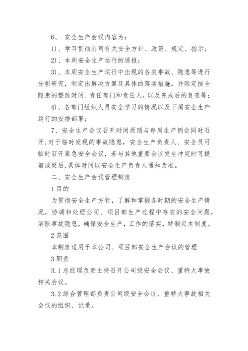 关于例会制度范文.docx