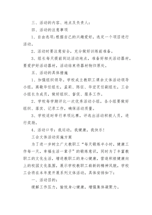 2023学校工会活动方案.docx