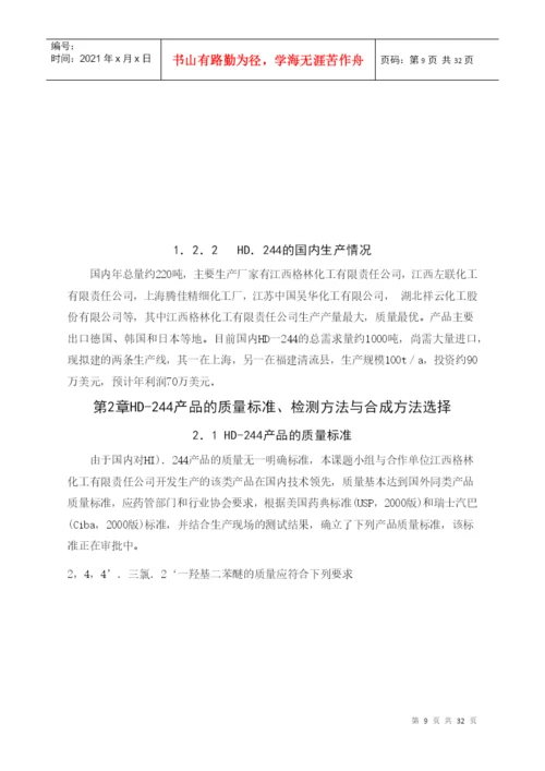 应用化工技术毕业论文244-三氯-2-羟基二苯醚的制法.docx