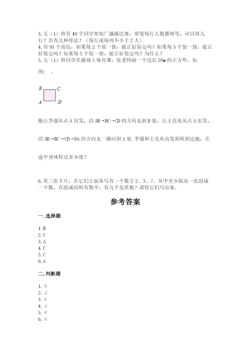 人教版五年级下册数学期末测试卷（综合题）word版.docx