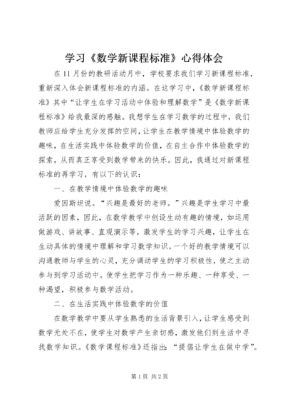 学习《数学新课程标准》心得体会 (4).docx