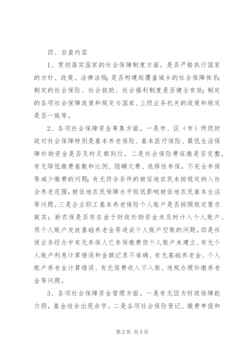 社保资金自查自纠方案.docx