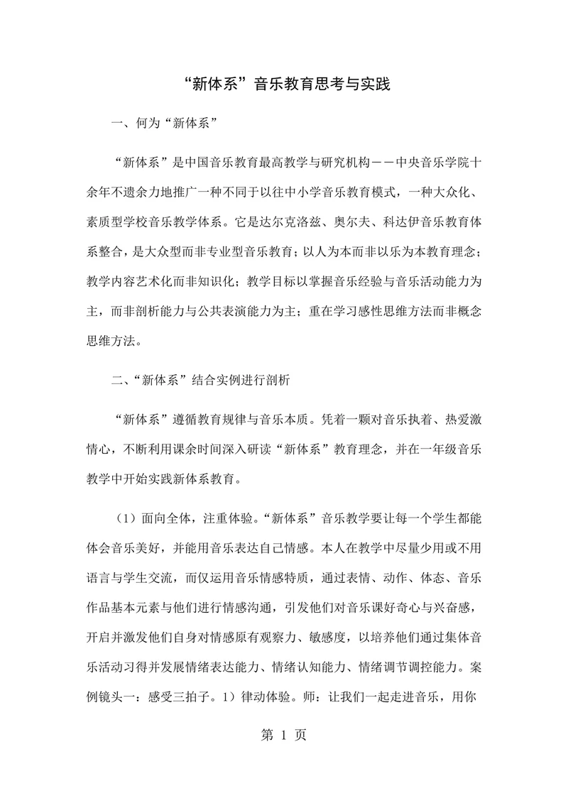 新体系音乐教育思考与实践