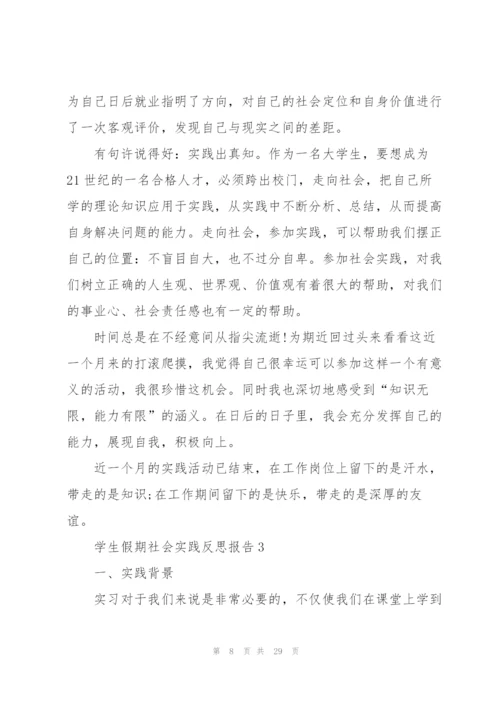 学生假期社会实践反思报告2021.docx
