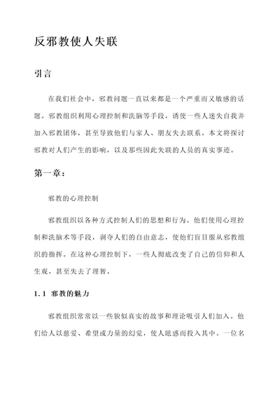 反邪教失联人员事迹材料