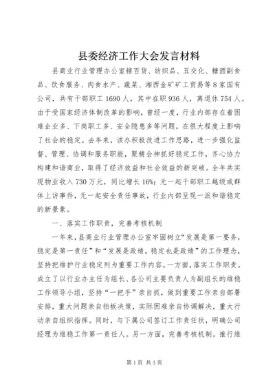 县委经济工作大会发言材料.docx