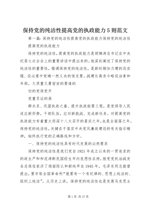 保持党的纯洁性提高党的执政能力5则范文.docx