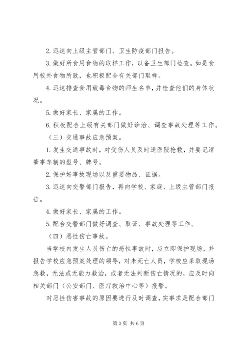 镇新中学安全事故应急预案.docx