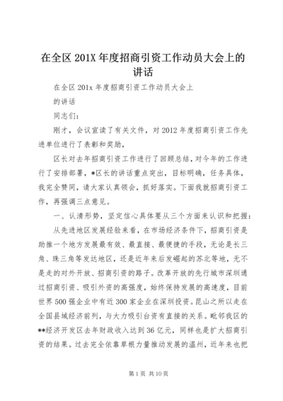 在全区201X年度招商引资工作动员大会上的讲话.docx