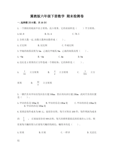 冀教版六年级下册数学 期末检测卷（必刷）.docx