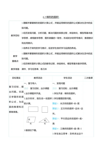 （大单元整体教学）6.3梯形的面积（表格式）教学设计 人教版 五年级上册数学