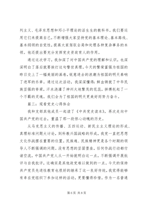 观看党史心得体会3篇 (2).docx