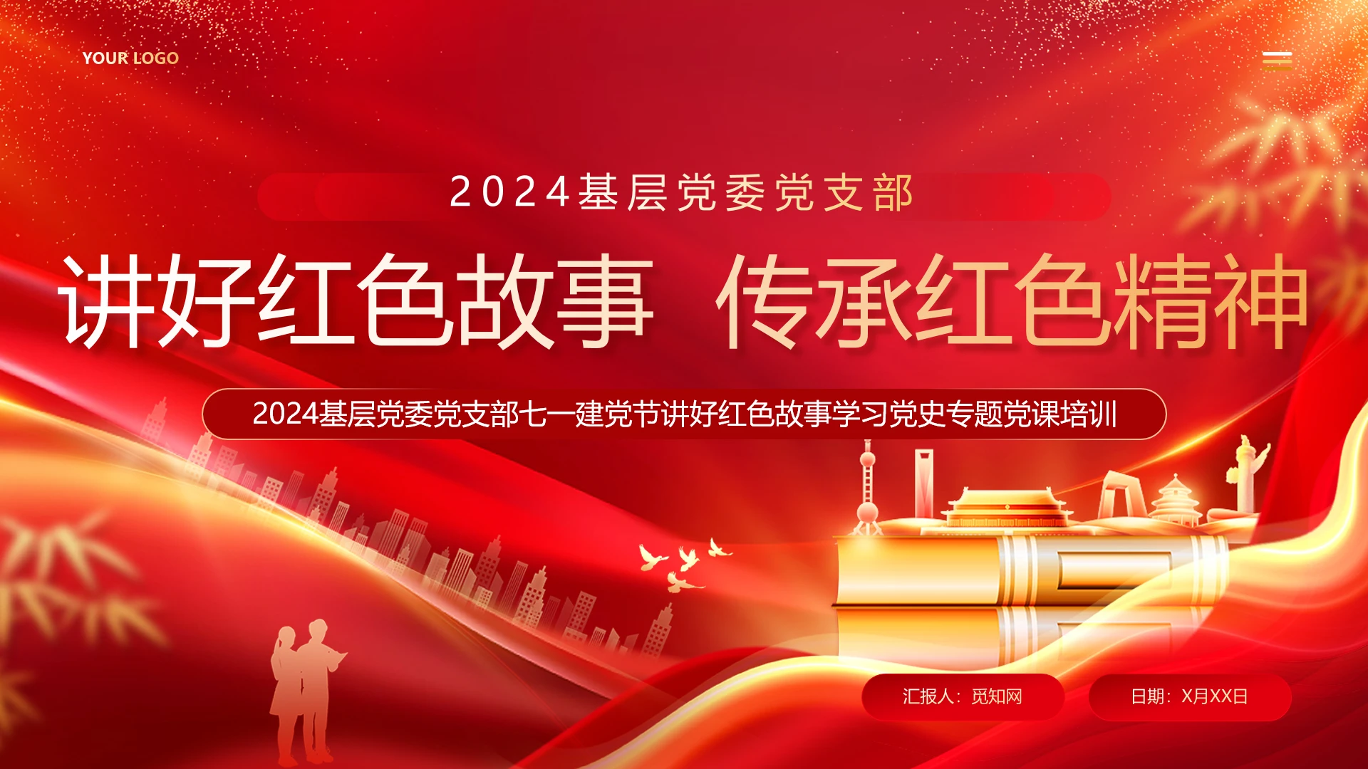 红色党课讲好红色故事传承红色精神党课ppt党建