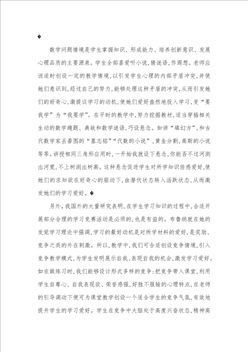 怎样培养学生数学爱好 1