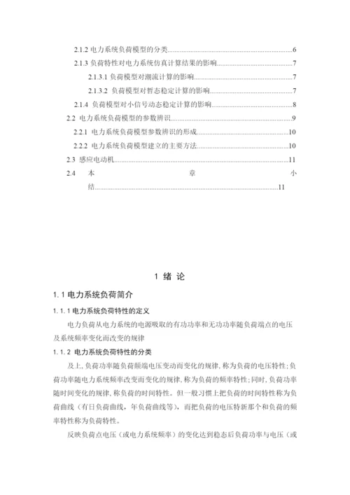基于粒子群优化法的负荷模型参数辨识毕业论文.docx