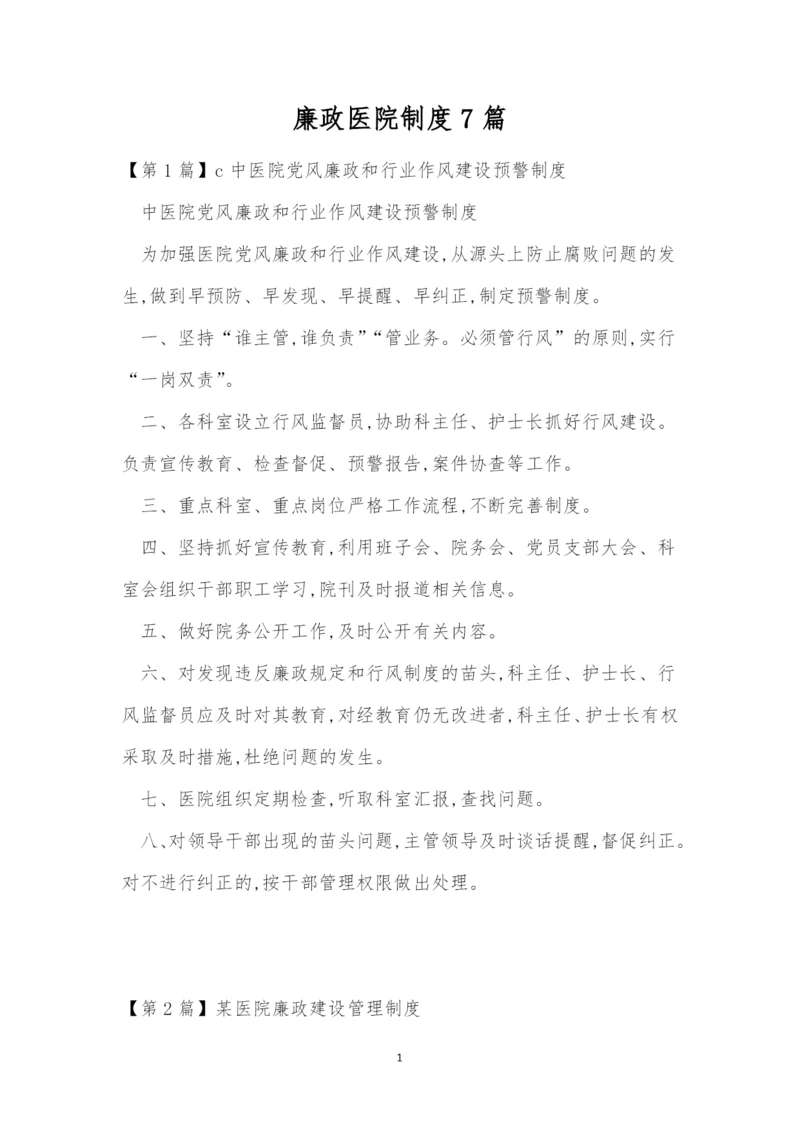 廉政医院制度7篇.docx