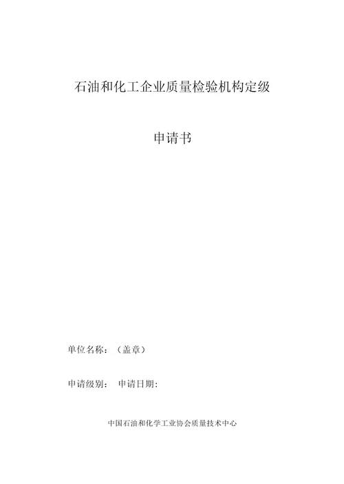 石油和化工企业质量检验机构定级管理办法