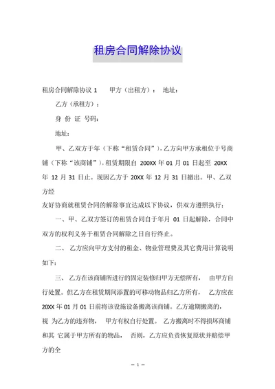 租房合同解除协议范例