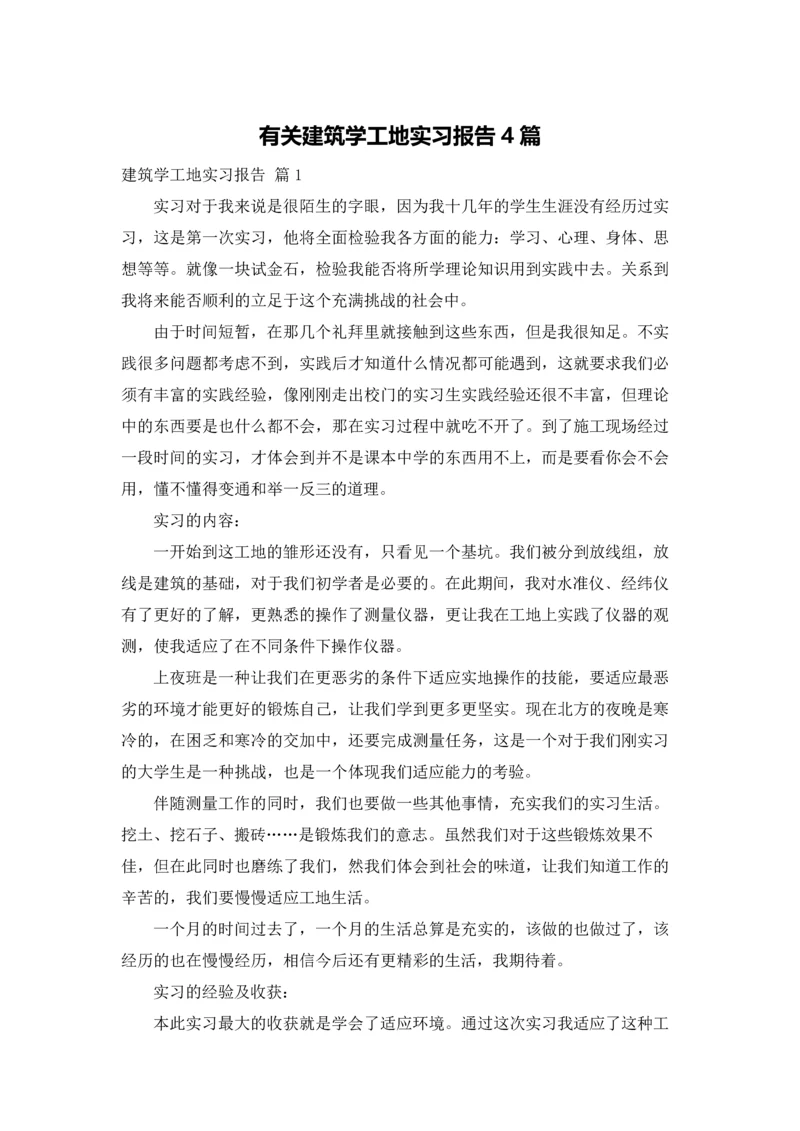 有关建筑学工地实习报告4篇.docx