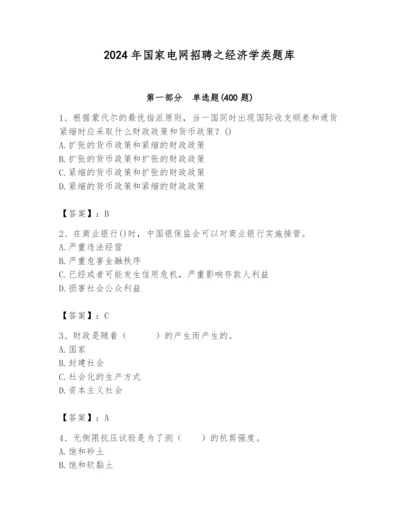 2024年国家电网招聘之经济学类题库（实用）.docx