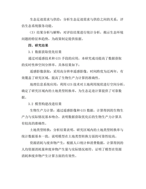 生态足迹评估方法的改进与应用