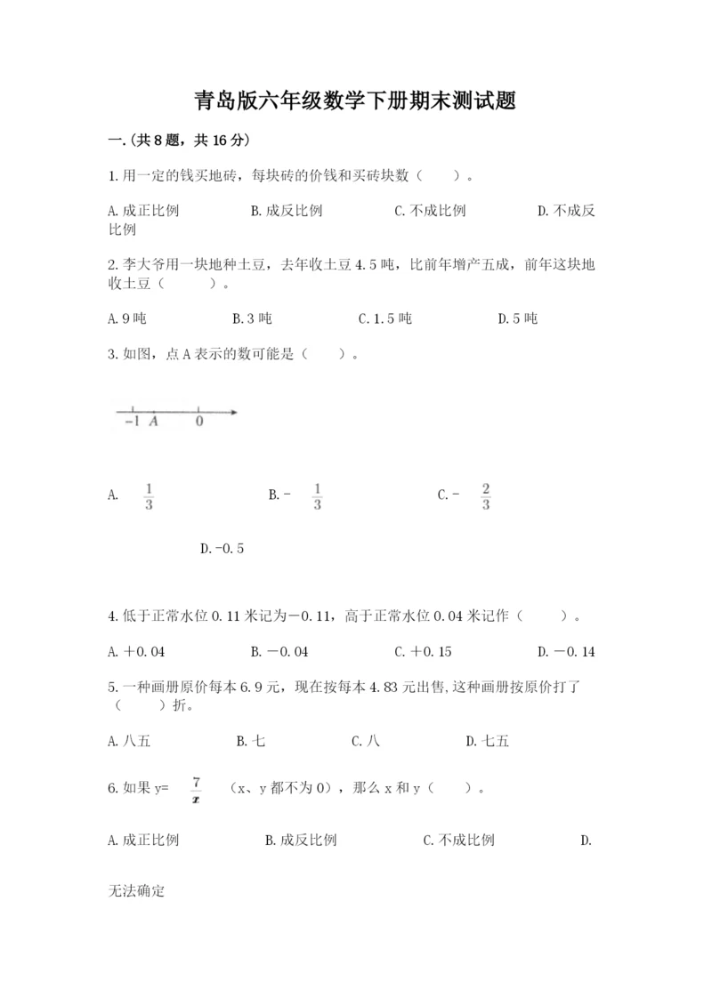 青岛版六年级数学下册期末测试题附参考答案【能力提升】.docx