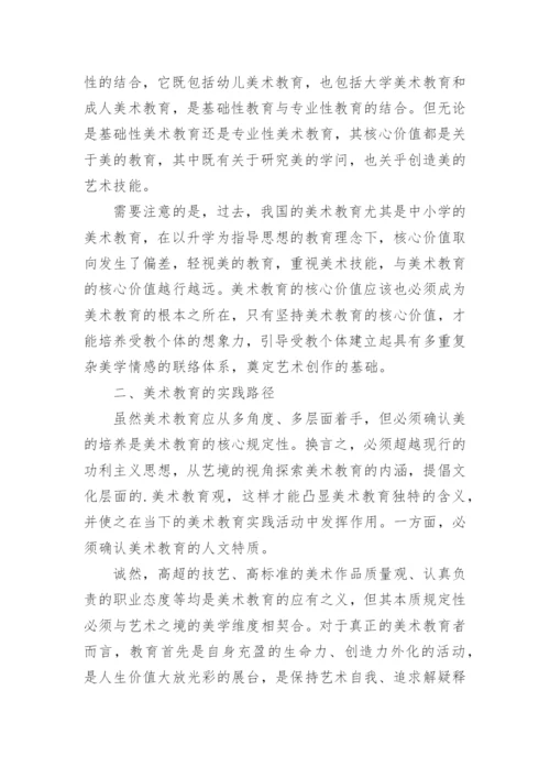 美术教育真正价值与实践路径论文.docx