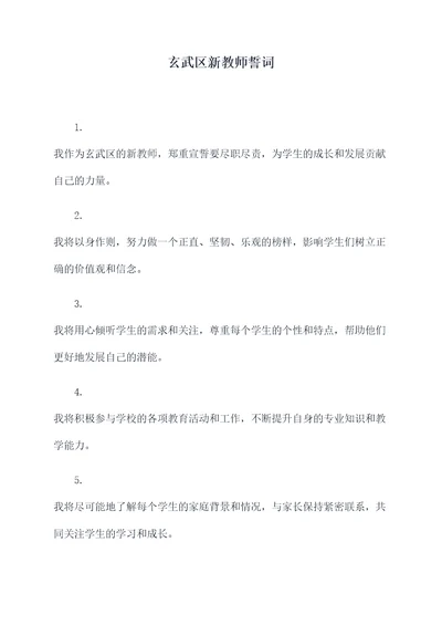 玄武区新教师誓词