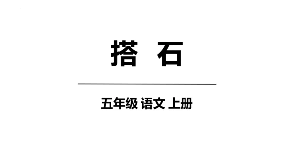 5 《搭石》(课件)