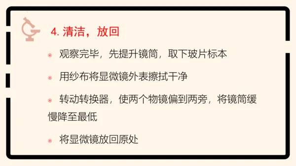 2.1.1练习使用显微镜课件2023--2024学年人教版生物七年级上册(共32张PPT)