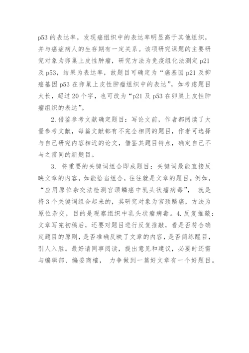 如何拟定医学论文题目.docx